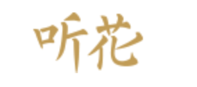 听花酒业