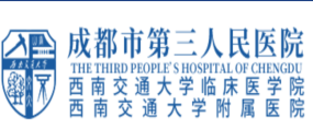 成都市第三人民医院