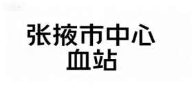 张掖市中心血站